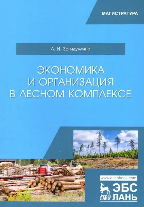 Экономика и организация в лесном комплексе. Учебное пособие