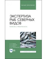 Экспертиза рыб северных видов. Качество и безопасность. Учебник для вузов