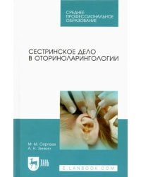 Сестринское дело в оториноларингологии. Учебно-методическое пособие