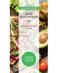 Диета долгожителя. Вегетарианская кухня