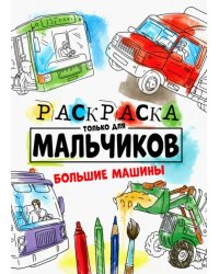 Раскраска только для мальчиков. Большие машины