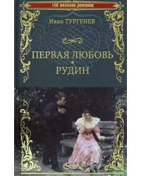 Первая любовь. Рудин