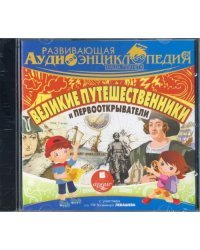 CD-ROM (MP3). Великие путешественники и первооткрыватели. Аудиокнига