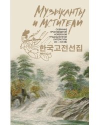 Музыканты и мстители. Собрание корейской традиционной литературы (XII-XIX вв.)