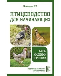 Птицеводство для начинающих. Куры,индейки,перепела