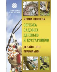 Обрезка садовых деревьев и кустарников. Делайте это правильно!