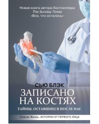 Записано на костях. Тайны, оставшиеся после нас