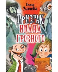 Призрак Ивана Грозного