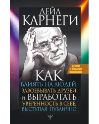 Как влиять на людей, завоевывать друзей и выработать уверенность в себе, выступая публично