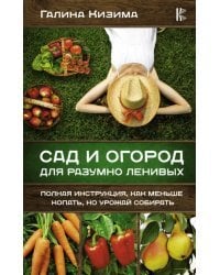 Сад и огород для разумно ленивых. Полная инструкция, как меньше копать, но урожай собирать