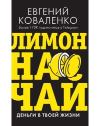 Лимон на чай. Деньги в твоей жизни