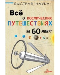 Всё о космических путешествиях за 60 минут