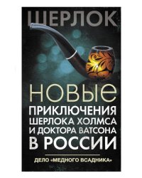 Новые приключения Шерлока Холмса и доктора Ватсона в России. Дело &quot;Медного всадника&quot;