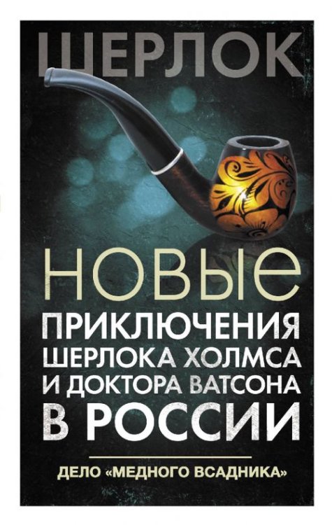 Новые приключения Шерлока Холмса и доктора Ватсона в России. Дело &quot;Медного всадника&quot;