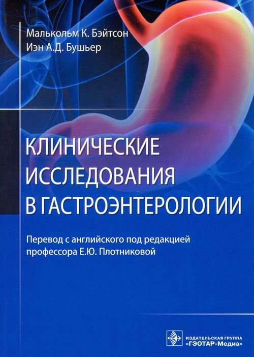 Клинические исследования в гастроэнтерологии