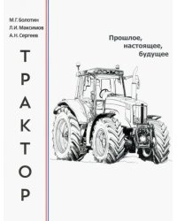 Трактор. Прошлое, настоящее, будущее