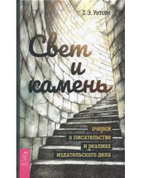 Свет и камень. Очерки о писательстве и реалиях издательского дела