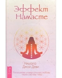 Эффект Намасте. Раскрываем универсальную любовь через систему чакр