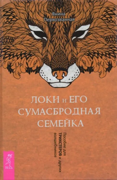 Локи и его сумасбродная семейка. Пособие для трикстеров и других волшебников