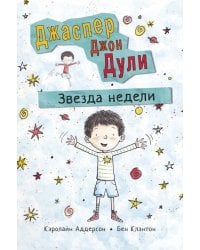 Джаспер Джон Дули. Звезда недели