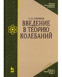 Введение в теорию колебаний. Учебник