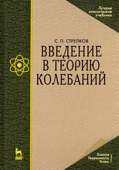 Введение в теорию колебаний. Учебник