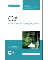 C#. Алгоритмы и структуры данных. СПО