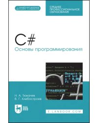C#. Основы программирования (+CD). Учебное пособие для СПО