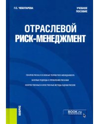 Отраслевой риск-менеджмент. Учебное пособие