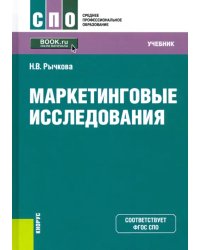 Маркетинговые исследования. Учебник. ФГОС СПО