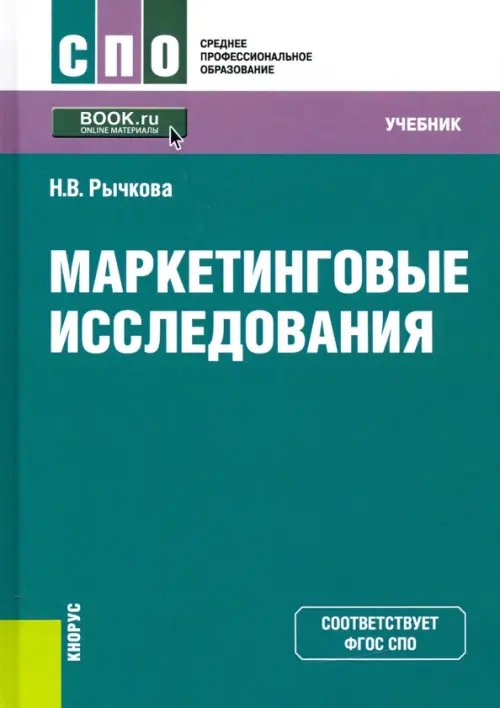 Маркетинговые исследования. Учебник. ФГОС СПО