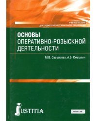 Основы оперативно-розыскной деятельности. Учебное пособие