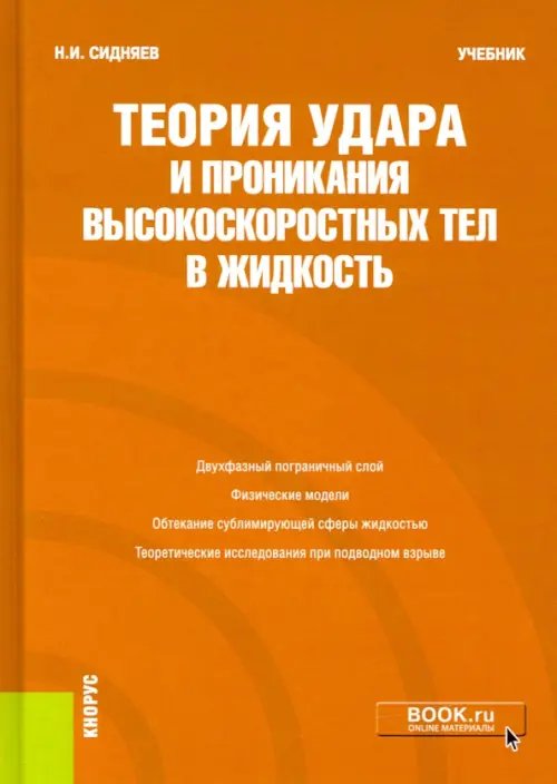 Теория удара и проникания высокоскоростных тел в жидкость. Учебник