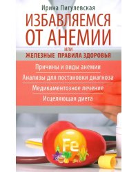 Избавляемся от анемии, или Железные правила здоровья. Причины и виды анемии