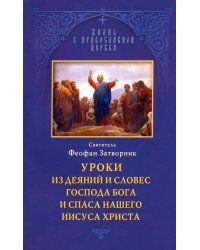 Уроки из деяний и словес Господа Бога и Спаса нашего Иисуса Христа