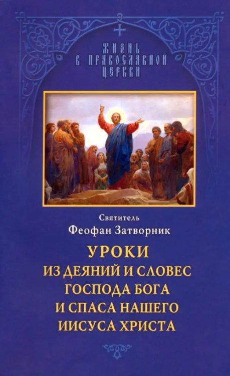 Уроки из деяний и словес Господа Бога и Спаса нашего Иисуса Христа