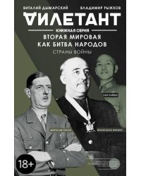 Вторая мировая как битва народов. Страны войны