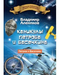 Каникулы Петрова и Васечкина