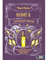 Книга свечной магии