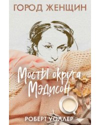 Мосты округа Мэдисон