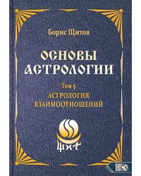 Основы астрологии. Астрология взаимоотношений. Том 5