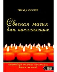 Свечная магия для начинающих. Простейшие техники исполнения ваших желаний