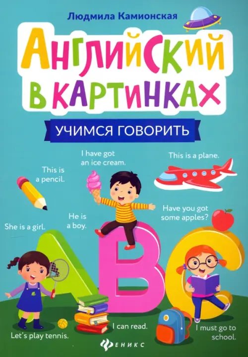 Английский в картинках: учимся говорить