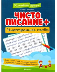 Чистописание + иностранные слова