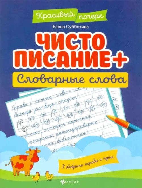 Чистописание + словарные слова