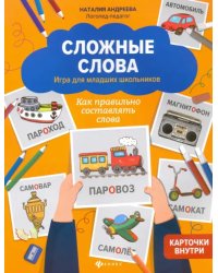 Сложные слова. Игра для младших школьников. Как правильно составлять слова