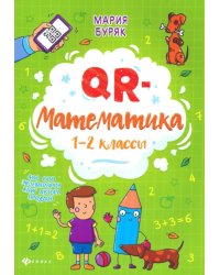 QR-математика. 1-2 классы