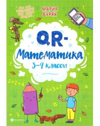 QR-математика. 3-4 классы