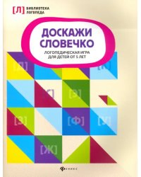 Доскажи словечко. Логопедическая игра для детей от 5 лет