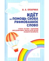 Идёт на помощь снова рифмованное слово. Стихи, сказки, сценарии, инсценировки, пьесы для детей разн.